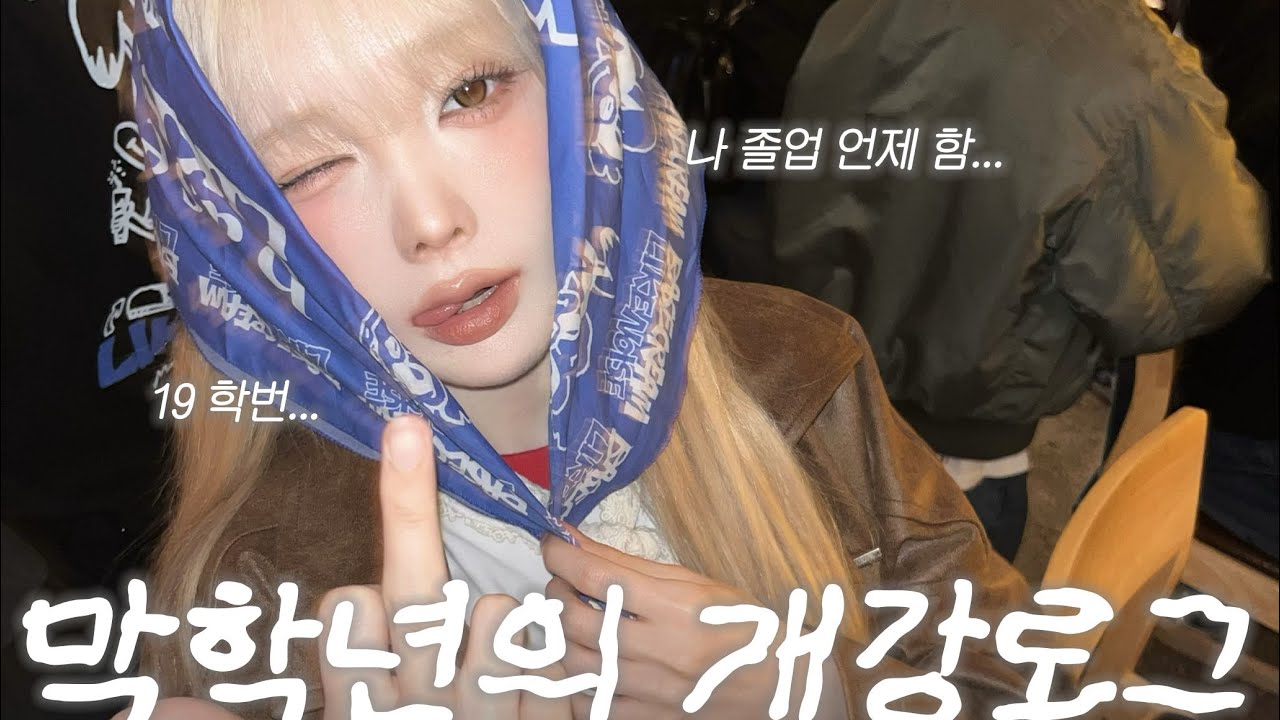 대학교를 6년 째 다니는 사람 ...