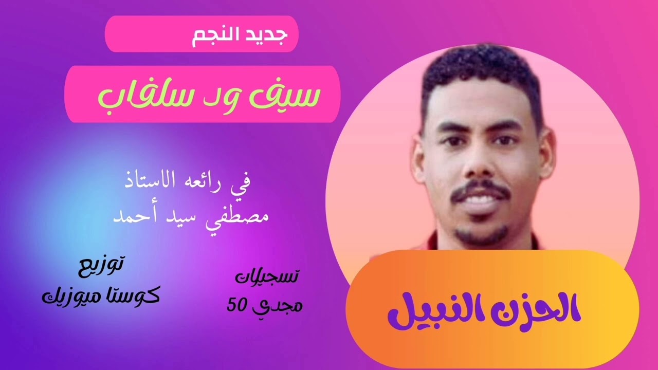 سيف ود سلفاب 🔥🔥 في رائعه الاستاذ مصطفى سيد أحمد || الحزن النبيل || جديد الاغاني السودان