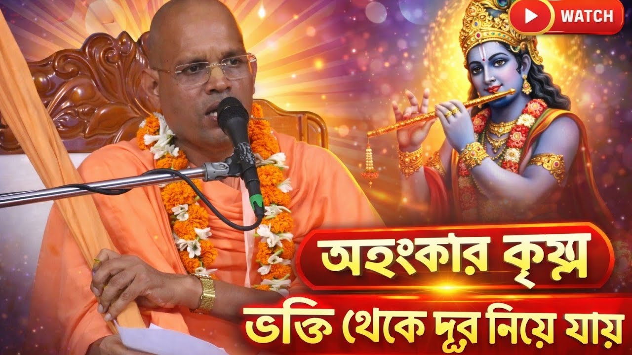 অহংকার কৃষ্ণ ভক্তি থেকে দূরে নিয়ে যায় আমাদের/বাংলা ভাগবত পাঠ/Bengali bhagwat path iskcon 