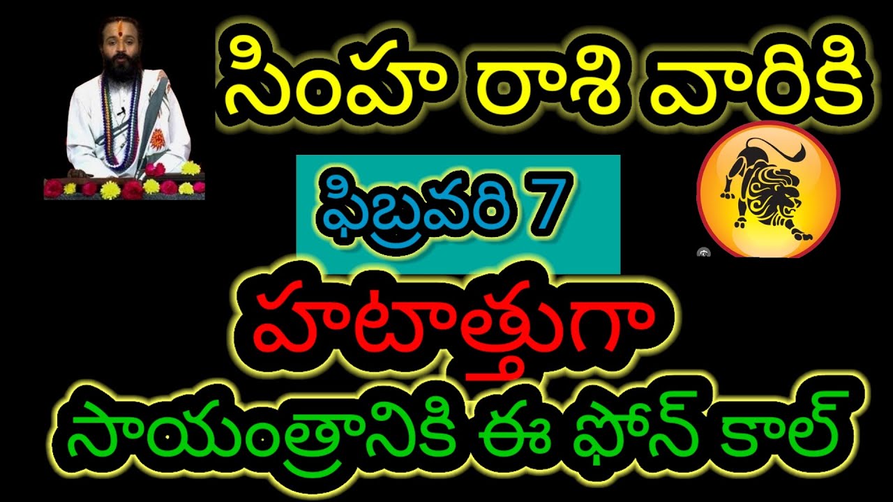 సింహం రాశి వారికి ఫిబ్రవరి 7 హటాత్తుగా... సాయంత్రానికి ఈ ఫోన్ కాల్ ఆలస్యం చేయకుండా తెలుసుకోండి...!