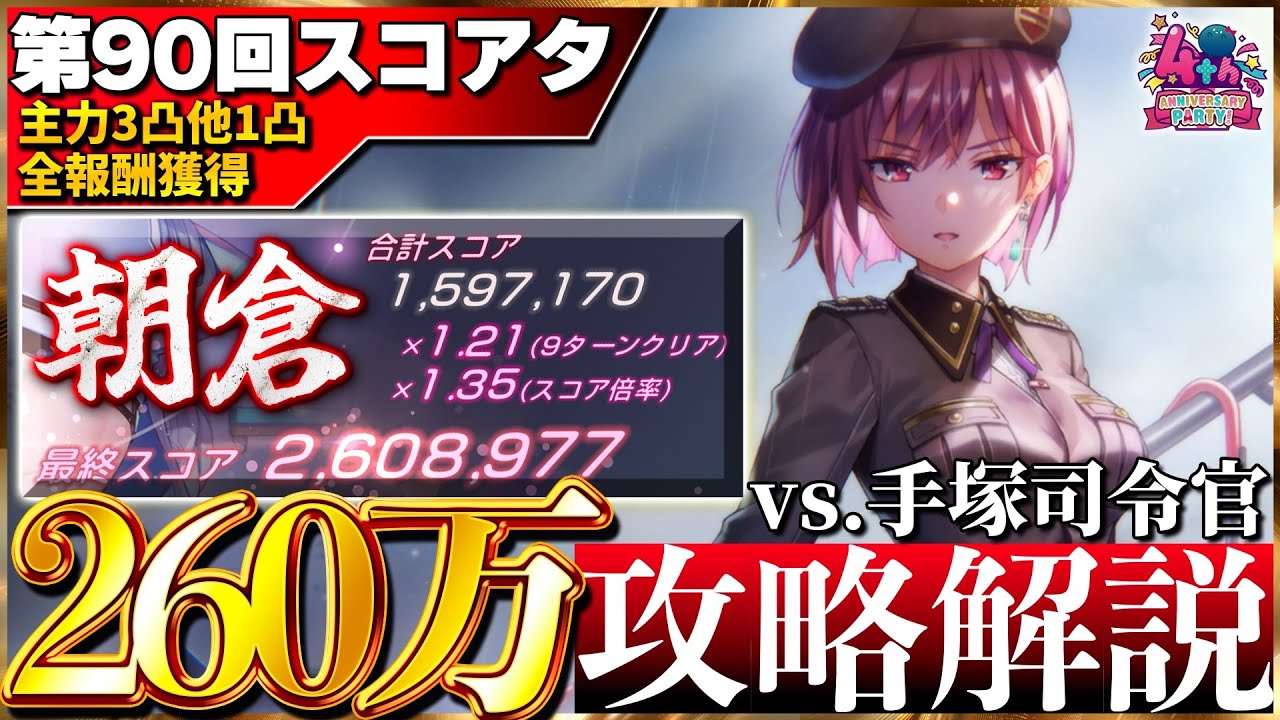 【ヘブバン】”朝倉3凸他1凸全報酬獲得”第90回スコアアタック260万攻略解説！【スコアタ】【ヘブンバーンズレッド】【heaven burns red】