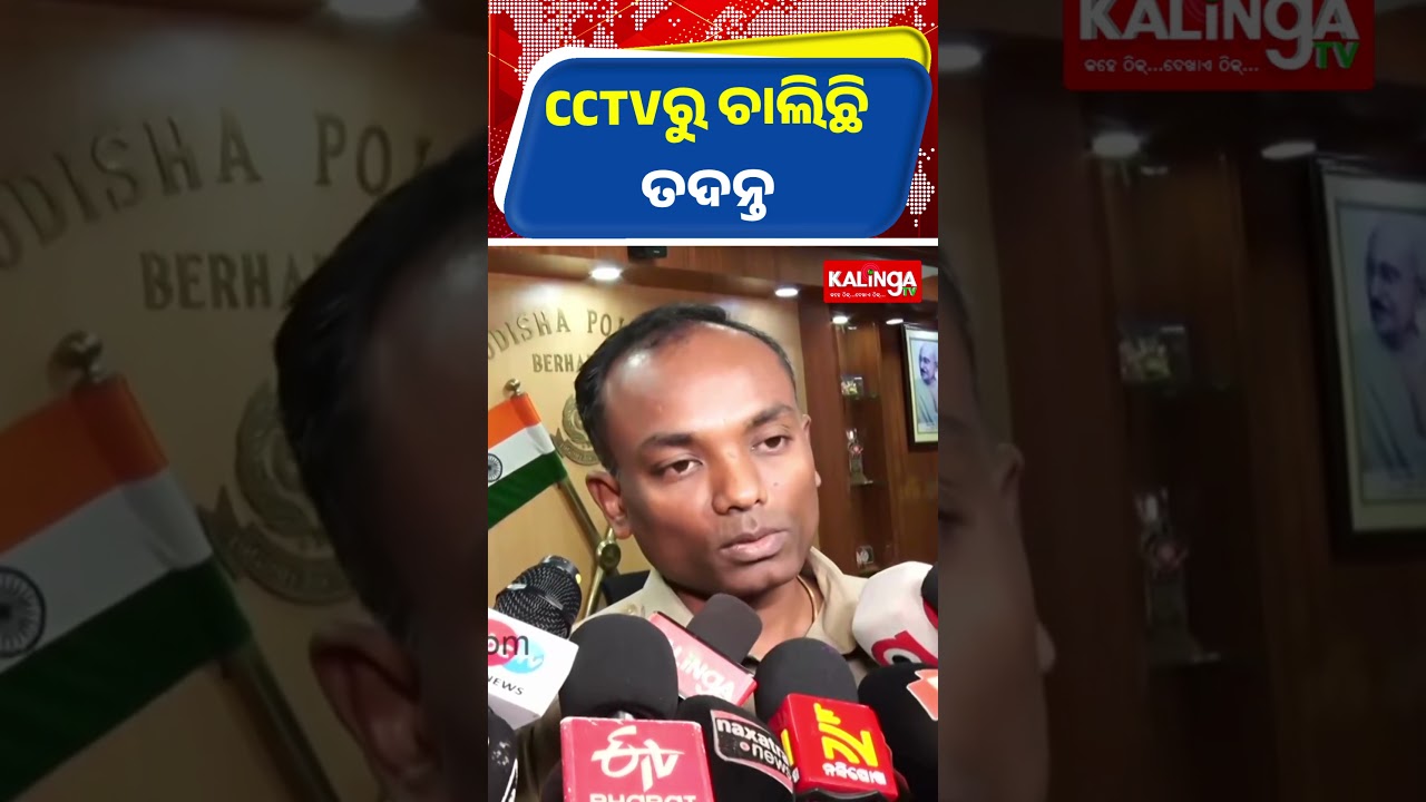CCTVରୁ ଚାଲିଛି ତଦନ୍ତ: SP || Kalinga TV