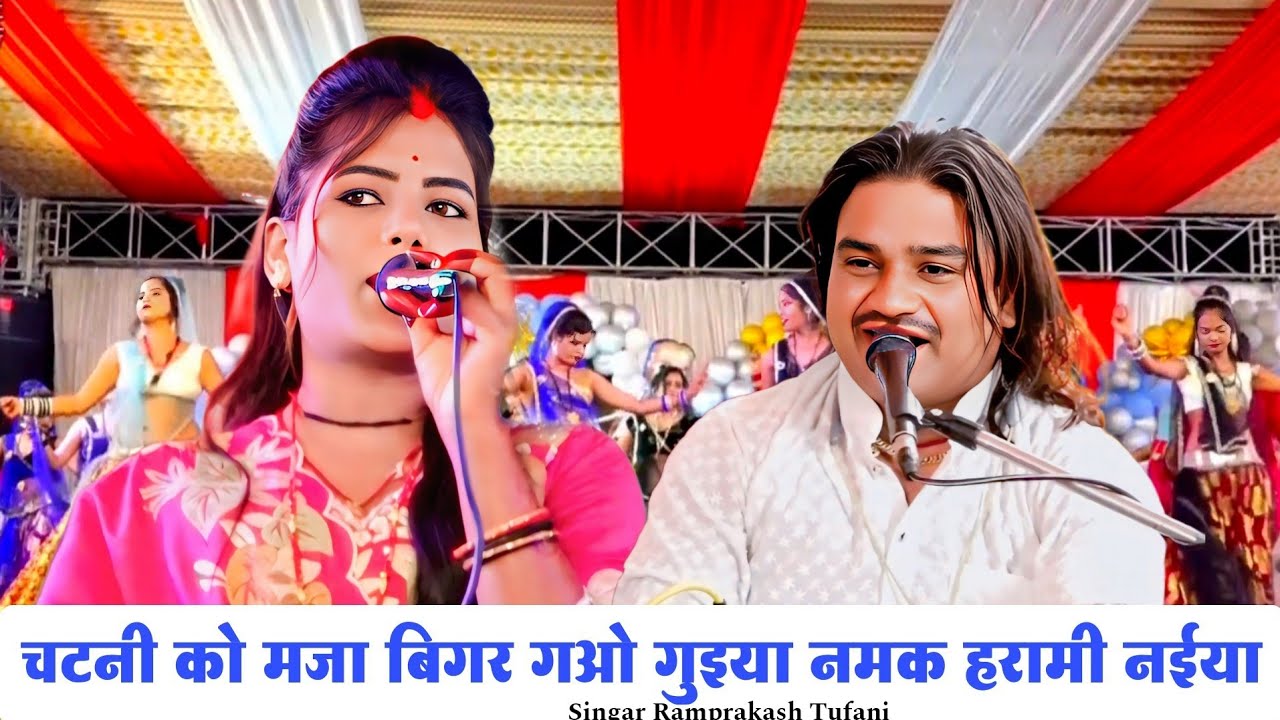 चटनी को मजा बिगर गओ गुइया नमक हरामी नईया l न्यू ट्रेंडिंग वीडियो l रामप्रकाश तूफानी रामदेवी सरगम 