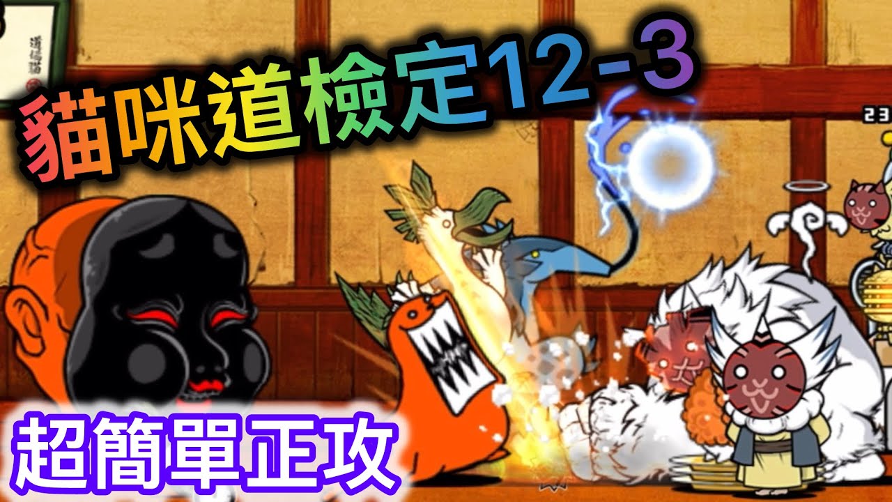 【貓咪大戰爭】貓咪道檢定12-3 超簡單正攻 十二段 晉段測驗3