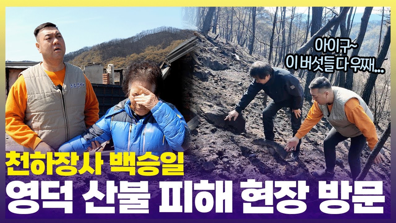 다시 희망의 싹을 틔울 준비를 하는 영덕🌱 어르신들에게 웃음과 기운을 드리고 온 백승일    [6시 내고향] | KBS 250401 방송