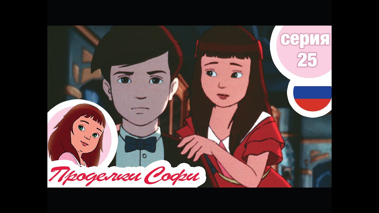 Проделки Софи - Cерия  25 - Призраки