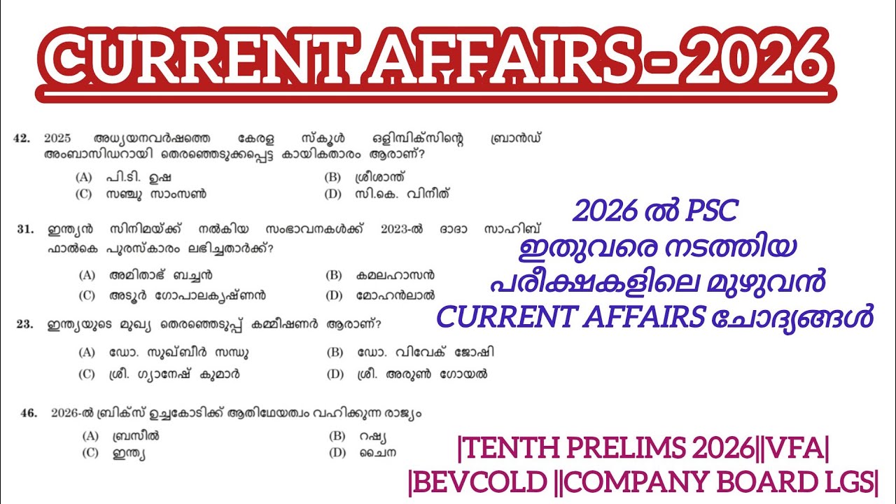 2026 ൽ PSC നടത്തിയ പരീക്ഷകളിലെ മുഴുവൻ 𝗖𝗨𝗥𝗥𝗘𝗡𝗧 𝗔𝗙𝗙𝗔𝗜𝗥𝗦 ചോദ്യങ്ങൾ|𝗧𝗘𝗡𝗧𝗛 𝗣𝗥𝗘𝗟𝗜𝗠𝗦 ||𝗖𝗨𝗥𝗥𝗘𝗡𝗧 𝗔𝗙𝗙𝗔𝗜𝗥𝗦𝟮𝟬𝟮𝟲|