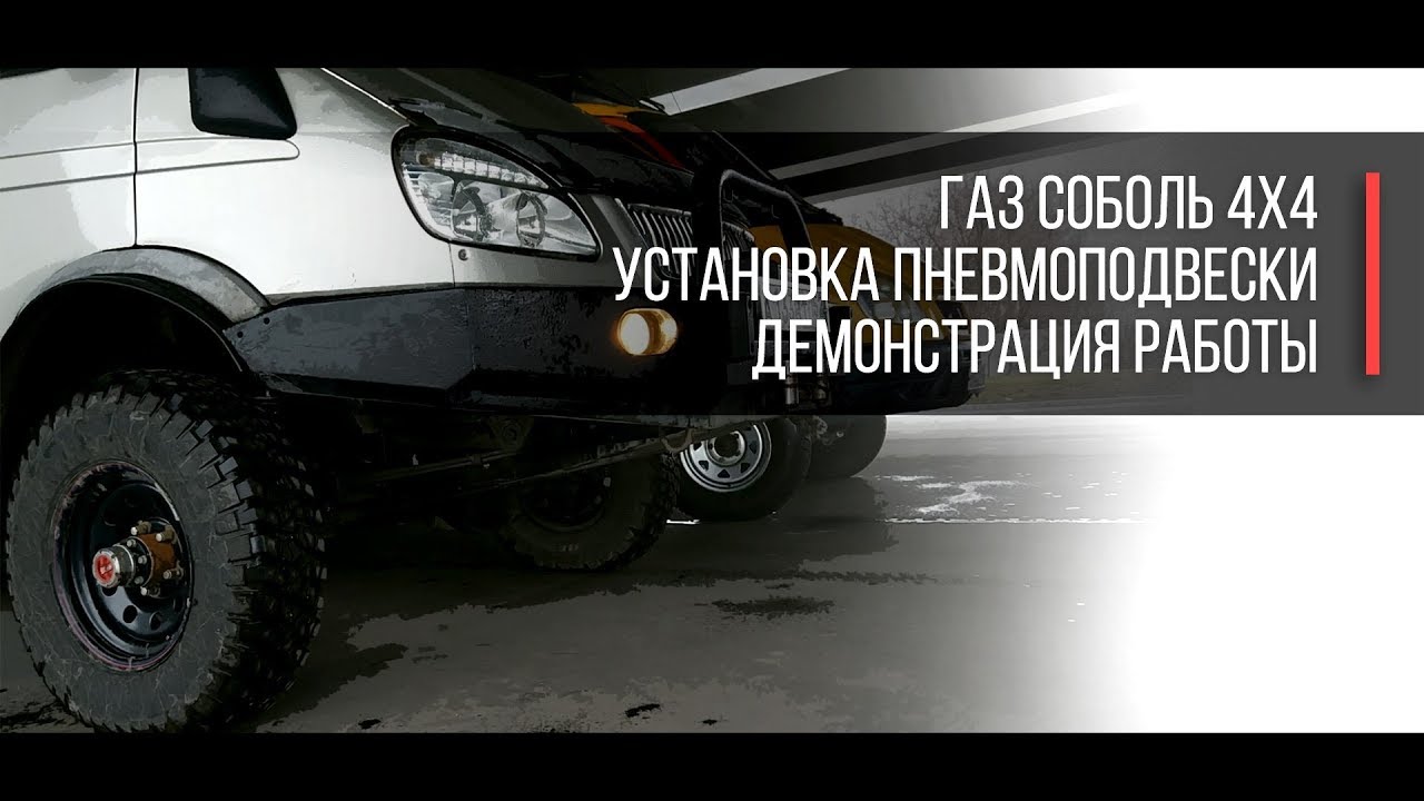Пневмоподвеска на Соболь 4х4.
