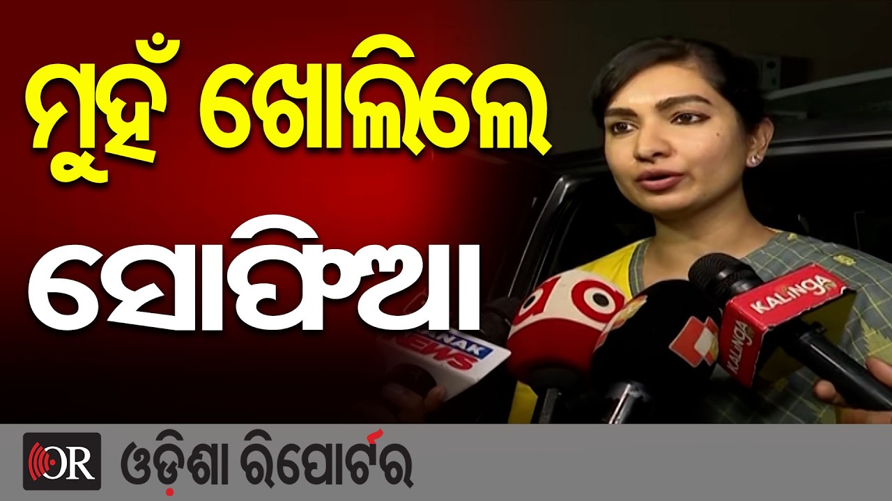 ମୁହଁ ଖୋଲିଲେ ସୋଫିଆ  | Odisha Reporter