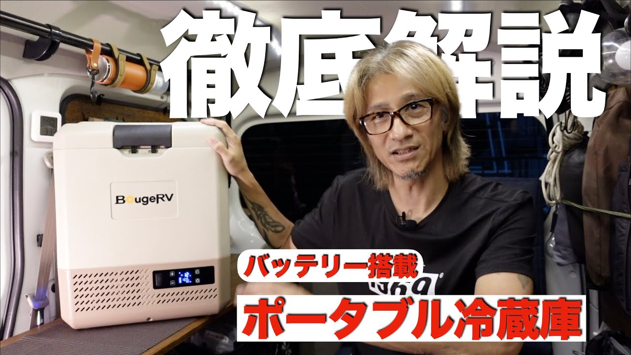 【徹底解説】BougeRV CRH ポータブル冷蔵庫