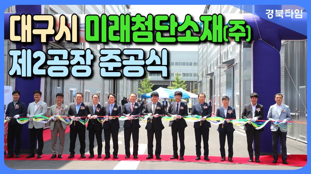 &lsquo;미래첨단소재(주) 제2공장 준공식&rsquo; 개최