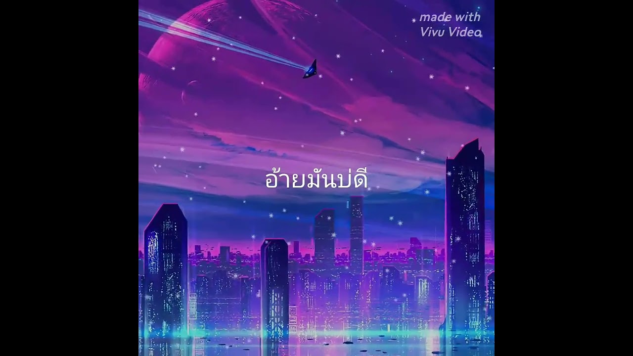 อัายมันบ่ดี