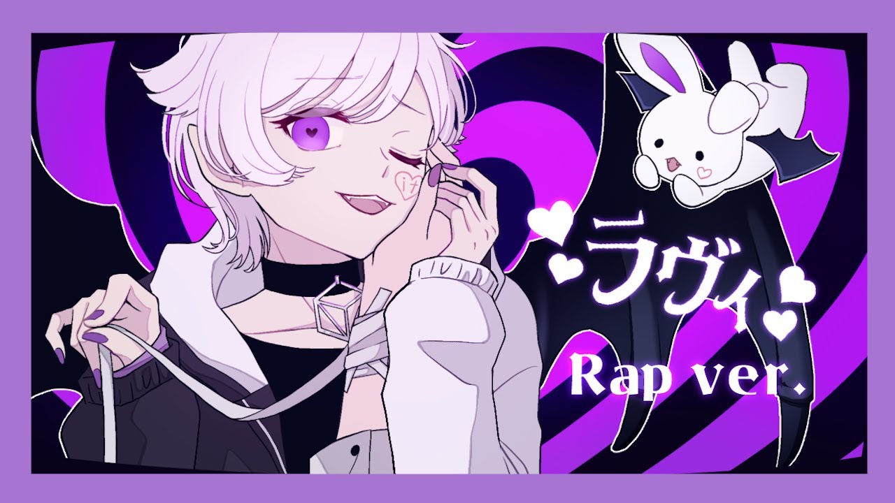 【Rap ver.】ラヴィ / すりぃ【歌ってみた】【初兎】