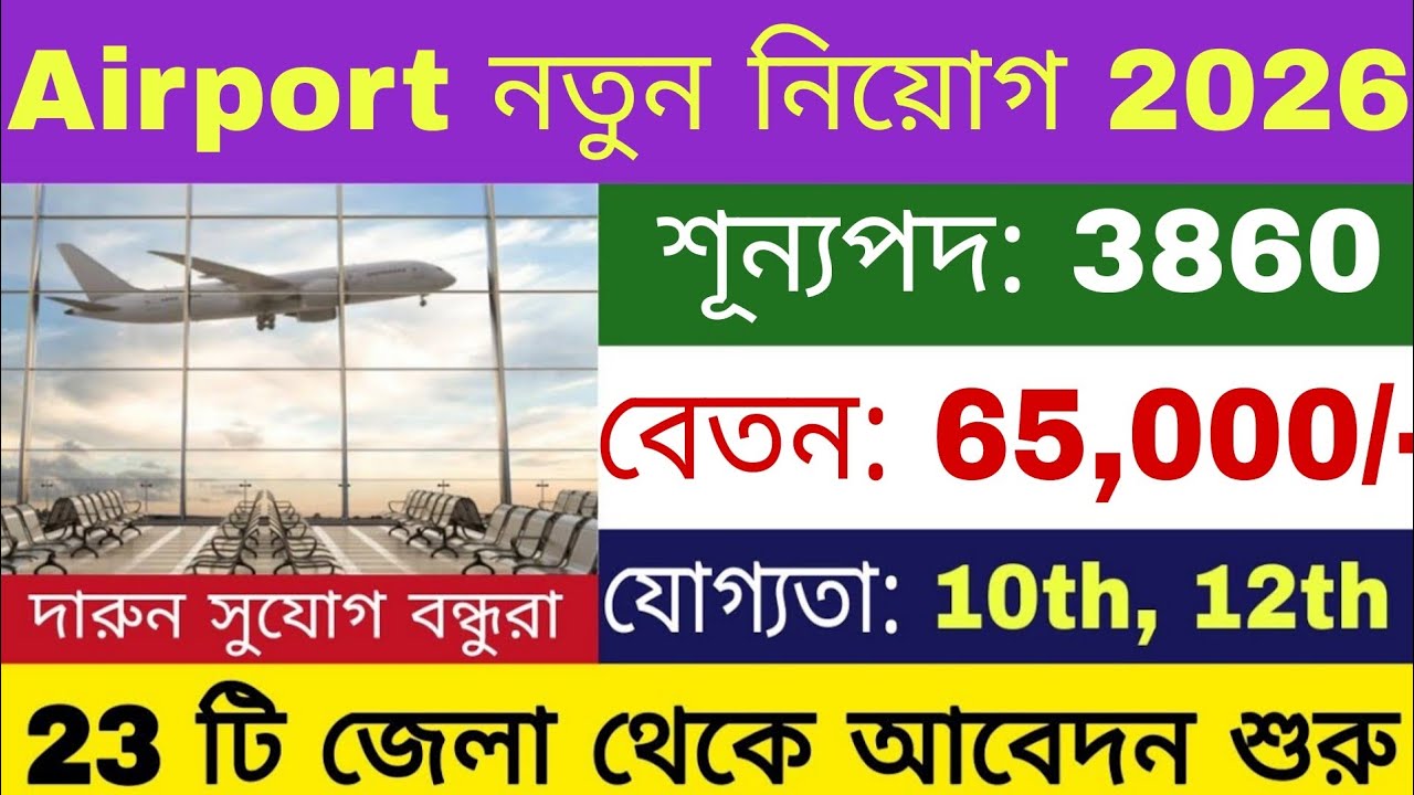 এয়ারপোর্টে নতুন নিয়োগ 2026 | 10th পাস যোগ্যতায় | Airport New Recruitment 2026 | Airport Jobs |