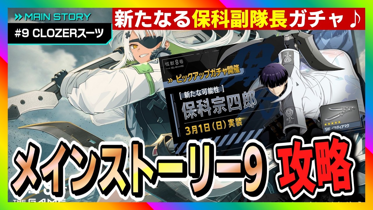 【怪獣8号　THE GAME】メインストーリー9攻略！新たなる可能性保科副隊長ガチャ！　#怪獣8号 #THE GAME #メインストーリー9 #保科副隊長  #ガチャ