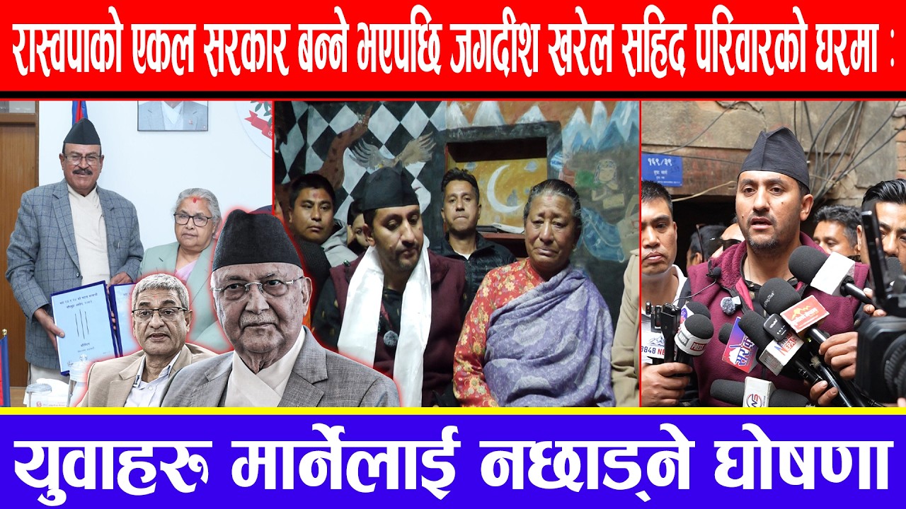 रास्वपाको एकल सरकार बन्ने भएपछि जगदीश खरेल सहिद परिवारको घरमा:युवाहरु मार्नेलाई नछाड्ने घोषणा !