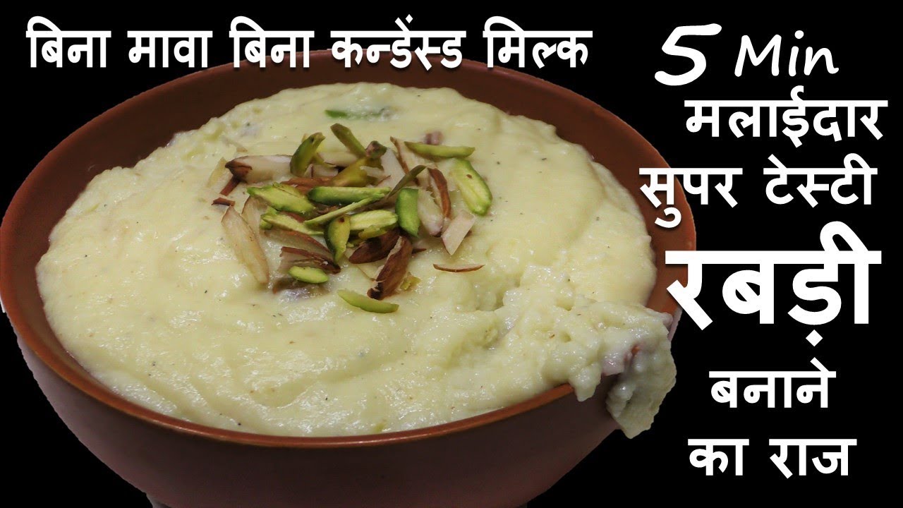 5Min में बनाएं ठंडी गाढ़ी स्वादिष्ट बाज़ार जैसी रबड़ी-Instant Easy Rabri Recipe-Rabdi recipe hindi