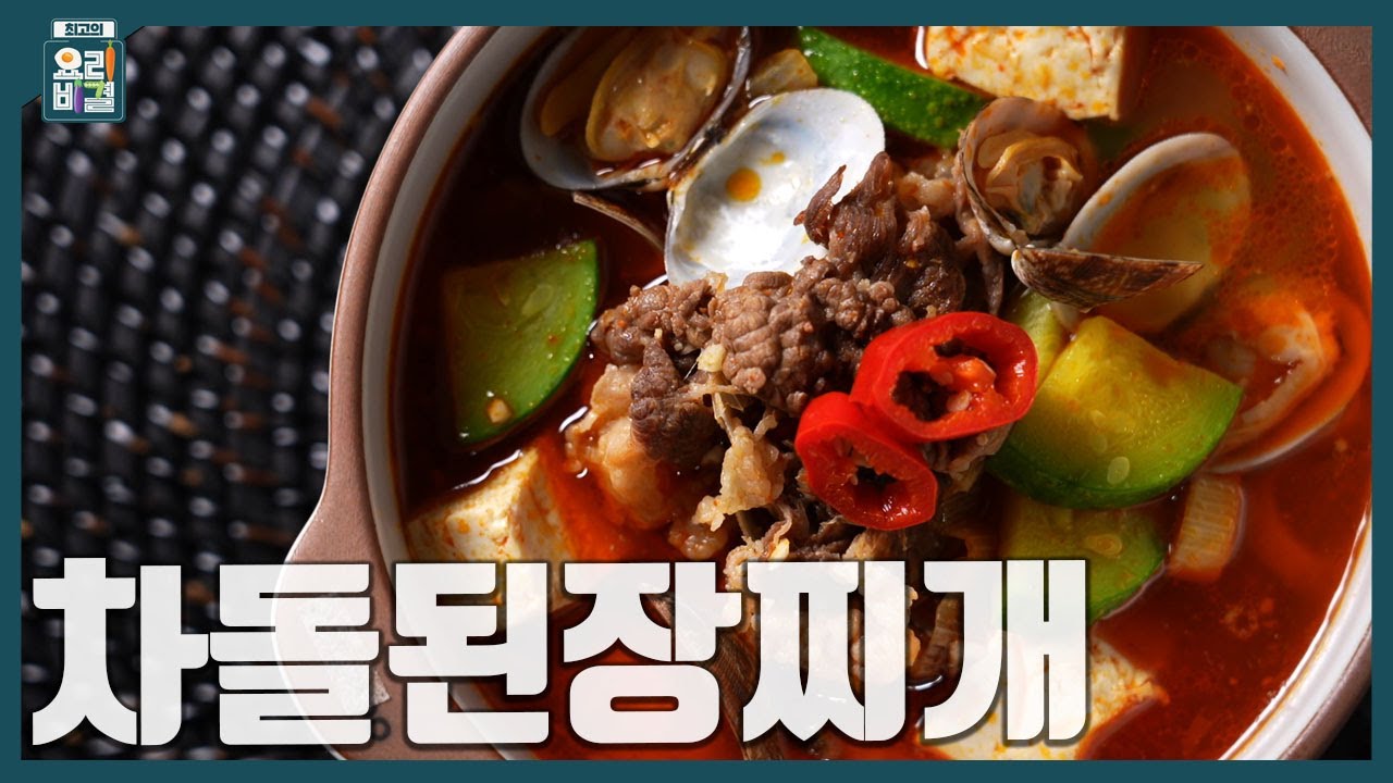 [최요비] 1분 레시피 | 차돌된장찌개 | 이재훈