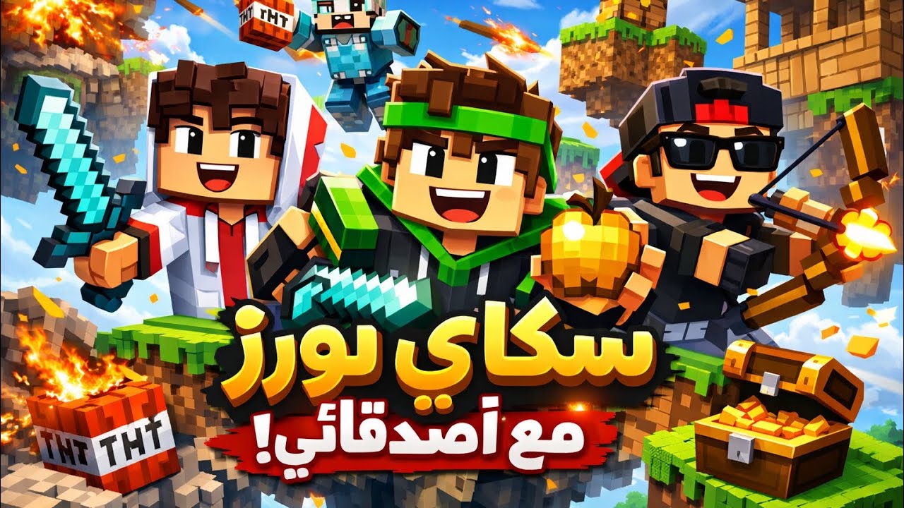 لعبنا سكاي ورز مع بعض