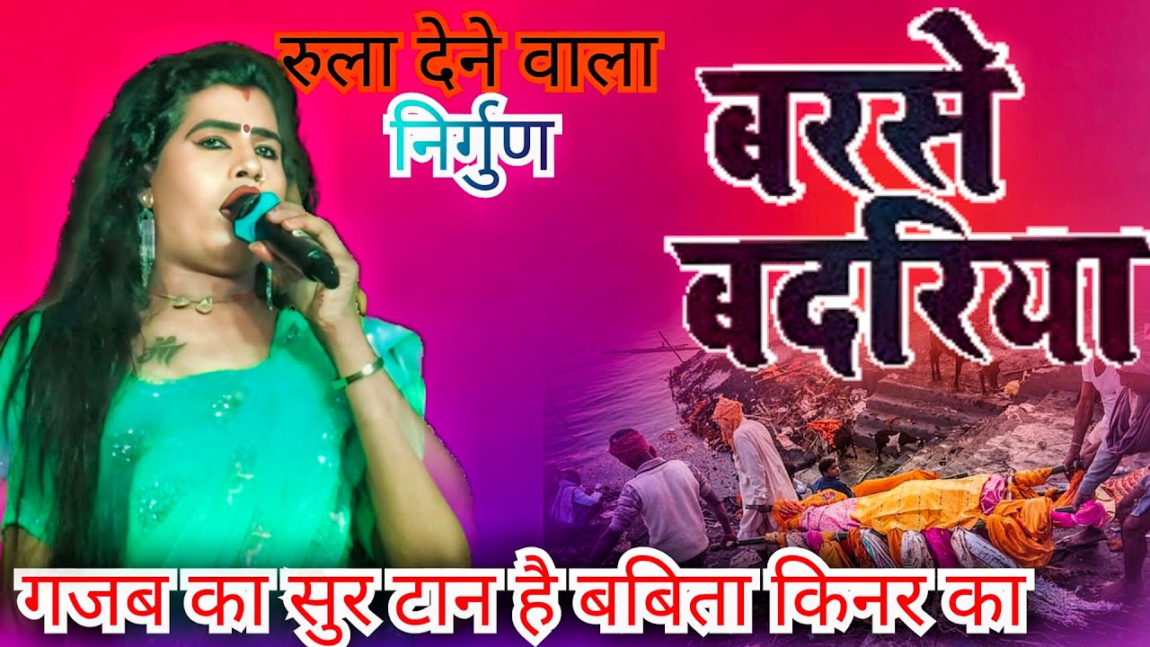 #videos  || निर्गुण गीत || आज बबिता सागर नें रच दिया इतिहास #nirgun गा कर, क्या सुर टान है भाई