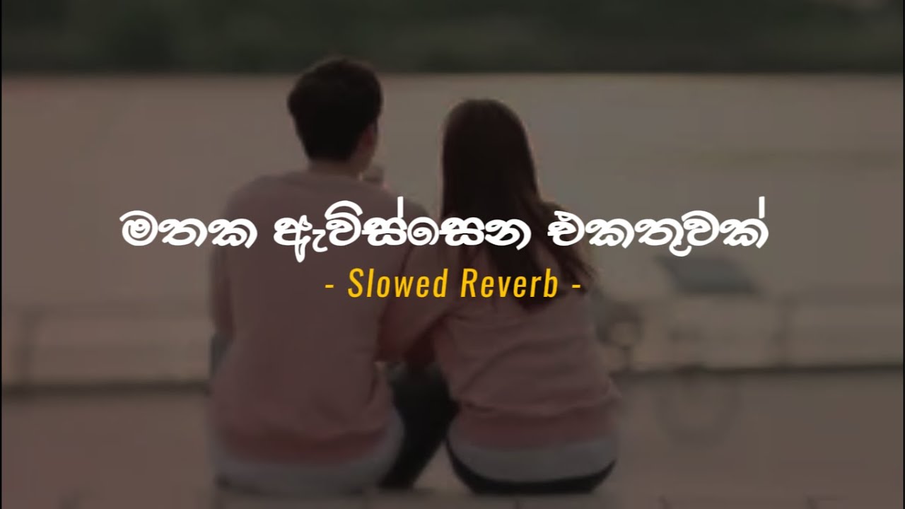 මතක ඇවිස්සෙන එකතුවක් (slowed reverb)  Manoparakata | @Boy_Shaanu