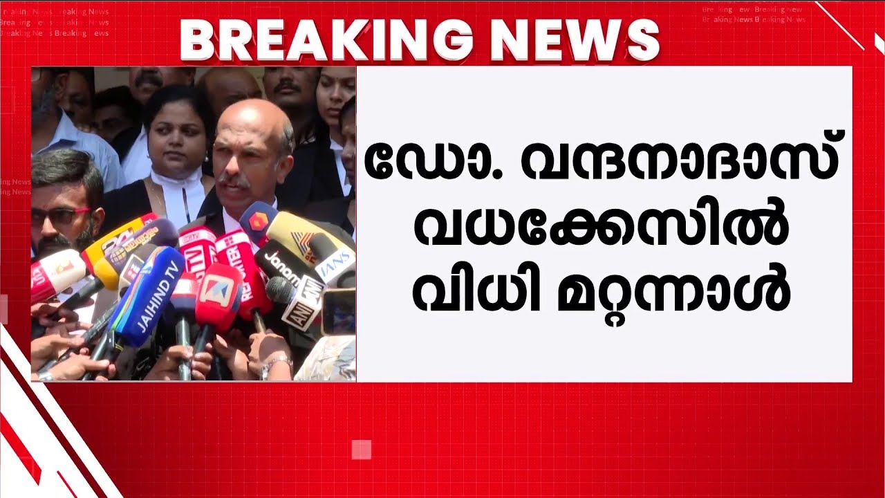 ഡോ. വന്ദനാദാസ് കൊലക്കേസ്; ശിക്ഷാവിധി ശനിയാഴ്ച | Vandana Das Crime