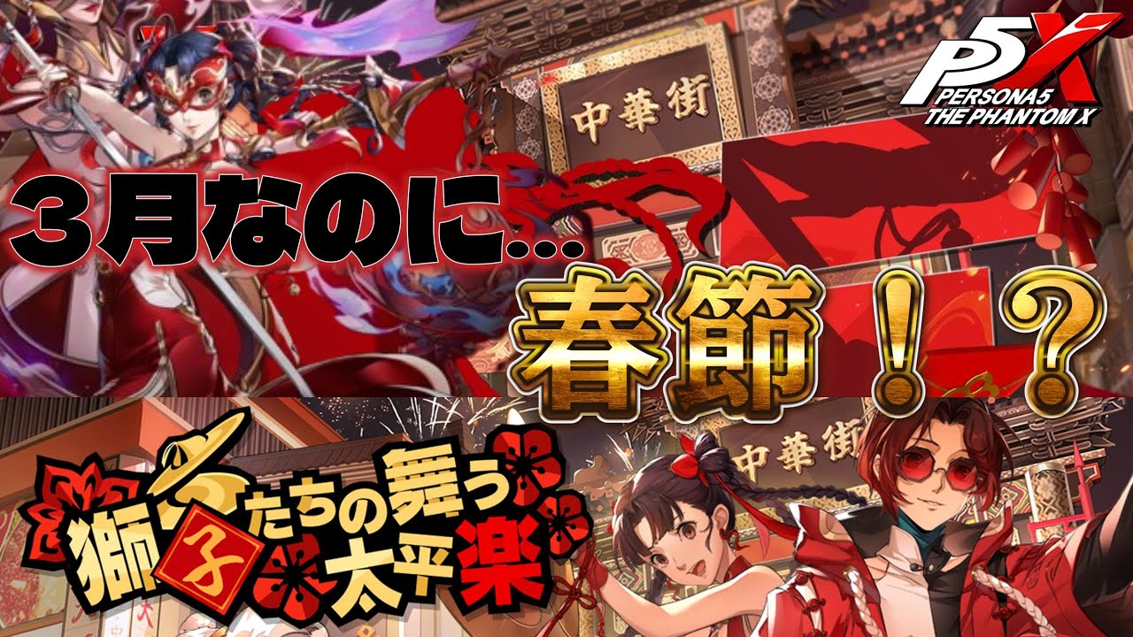 18時頃から 3月なのに…春節！？Ver.3.3を遊びつくそう！メンテ終わってるよね？？？【ペルソナ5X】#ゲーム配信 #ゲーム実況 #ペルソナ #ペルソナ5 #p5x #steam #春節リン