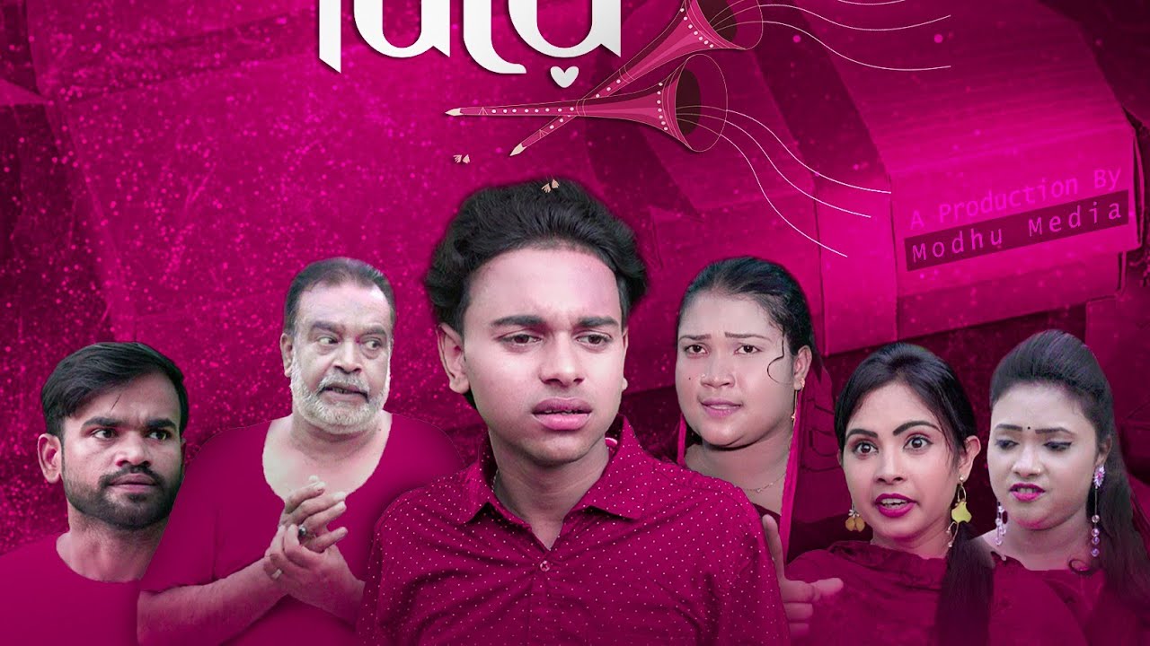 মফিজ ও বিয়ে করতে চায় নাটক #natok