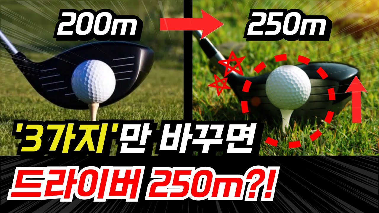 몸에 무리가 가지 않게 부드러운 스윙으로 드라이버 비거리 늘리는 방법!