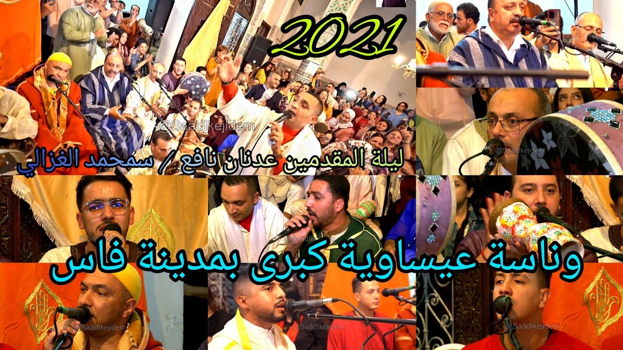 Issawa Soufis Maroc  الذكر العيساوي المولد عدنان نافع محمد الغزالي ياسر الشرقي عبد الهادي بنغانم فاس
