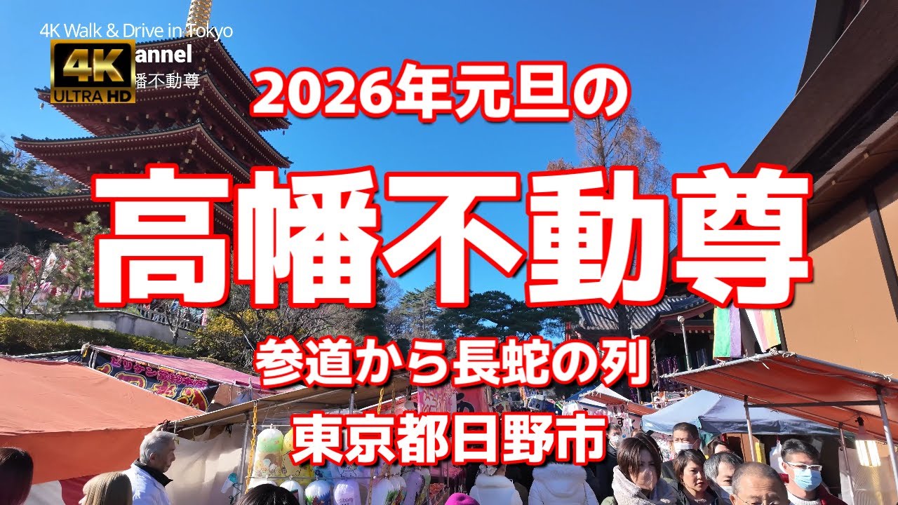 【街ブラ4K】【2026年元旦の「高幡不動尊」】【参道から初詣の長蛇の列】【にぎわう屋台】【高幡山明王院金剛寺】【関東三大不動】【土方歳三】【パワースポット】東京都日野市