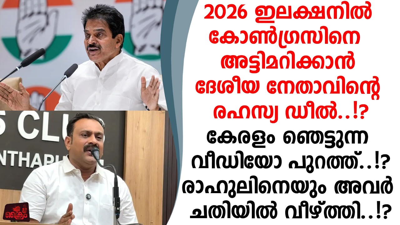 2026 ൽ കോൺഗ്രസ്സിനെ അട്ടിമറിക്കാൻ ദേശീയ നേതാവിന്റെ രഹസ്യ ഡീൽ  വീഡിയോ പുറത്ത്  !?