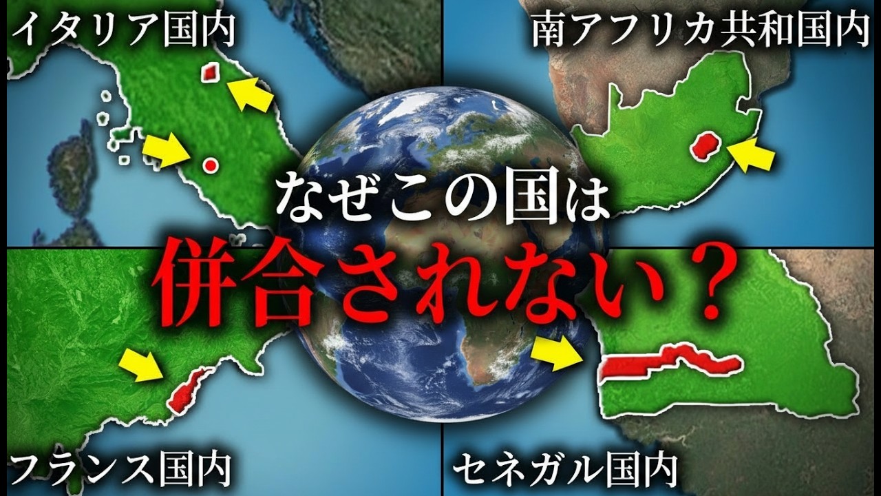 なぜ国の中に独立国が存在するのか？【ゆっくり解説】