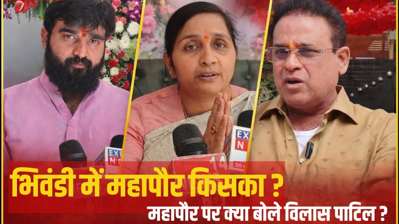 Kaun Banega Bhiwandi ka Mahapor ? Vilas Patil Ka Bada Statement | Bhiwandi chunav 2026