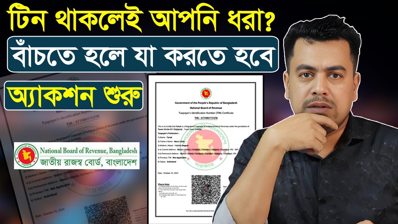 টিন সার্টিফিকেট ধারীরা এবার ধরা? টিন বাতিল করার নতুন পদ্ধতি | eTin Certificate NBR