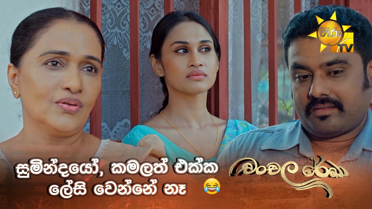 සුමින්දයෝ, කමලත් එක්ක ලේසි වෙන්නේ නෑ 😂