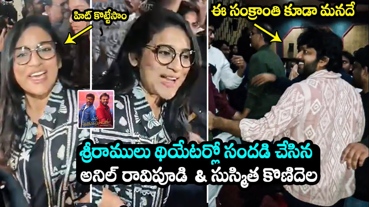 Sushmita Konidela and Anil Ravipudi Hungama At Sree Ramulu Theater | Mana Shankara Vara Prasad Garu