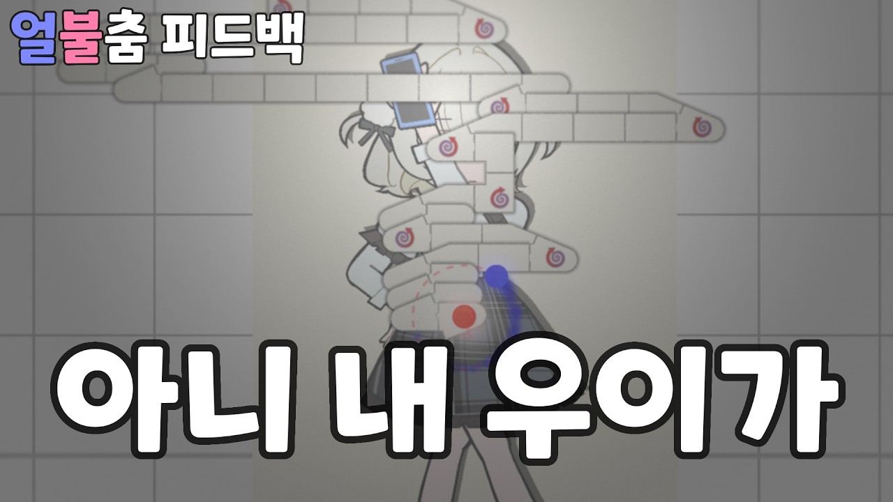 가려졌잖아!! [얼불춤 피드백 #2]