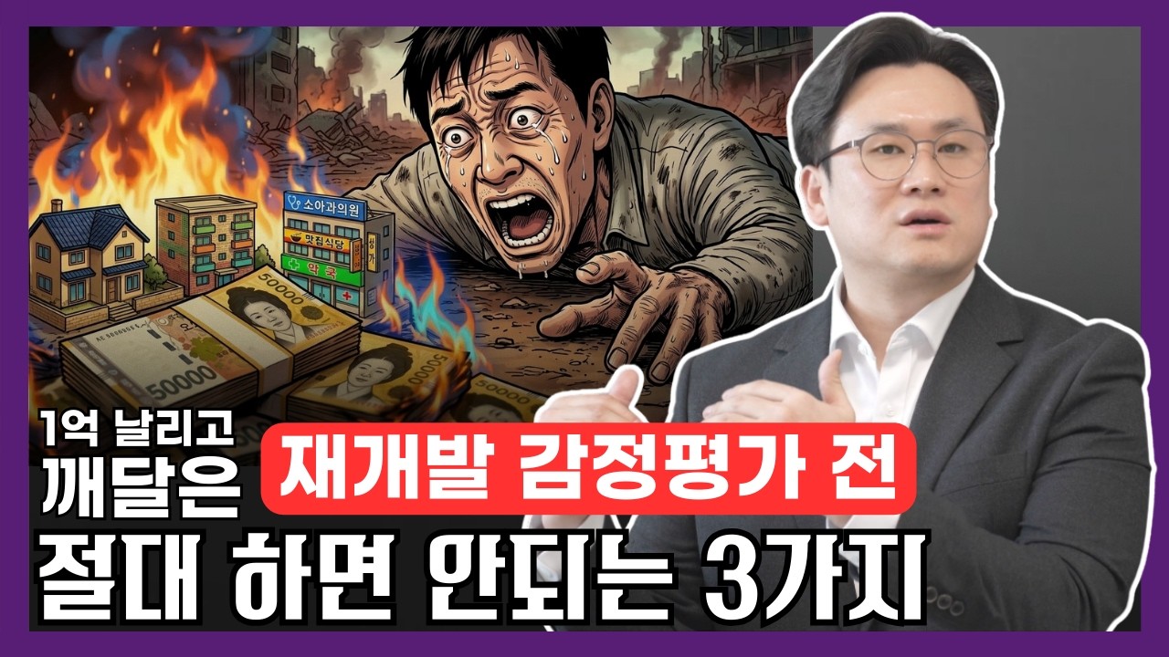 1억 날리고 깨달은 재개발 감정평가 전 반드시 체크해야 할 3가지