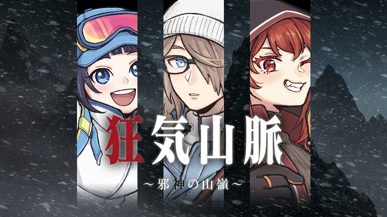 狂気山脈 ～邪神の山嶺～　（PL：富士葵、ドーラ、アンジョー）　#富士山ドージョー
