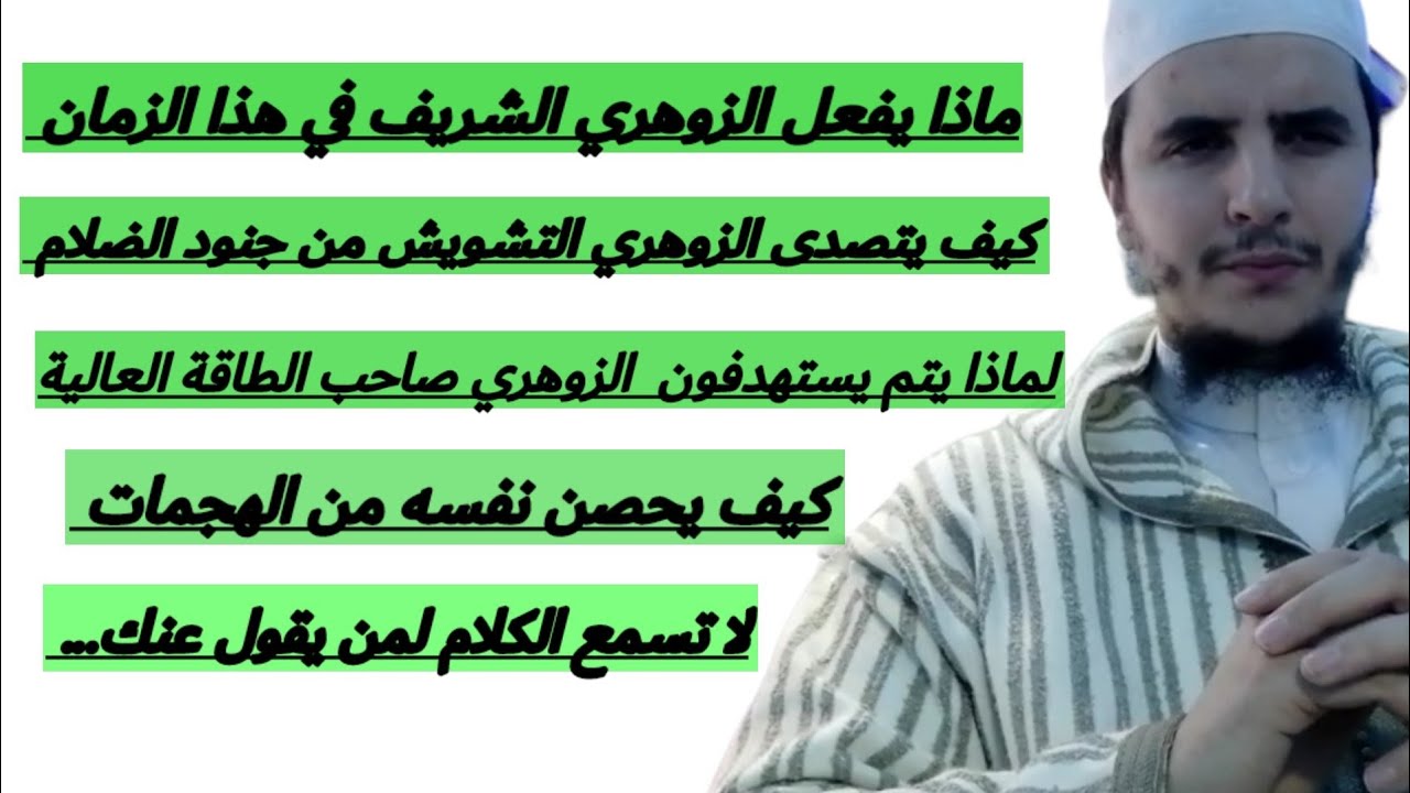 هذا ما يجب أن يفعل #الزوهري في هذا الزمن حتى ينجح وكيفية تقوية نفسه بالطاقة النورانية #رسالة لكم