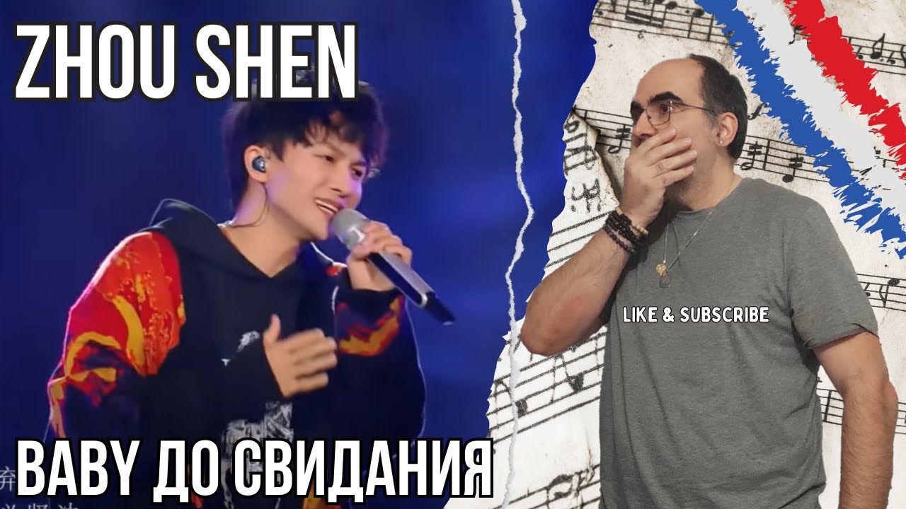 Zhou Shen  -  Baby До свидания ║  French Reaction !
