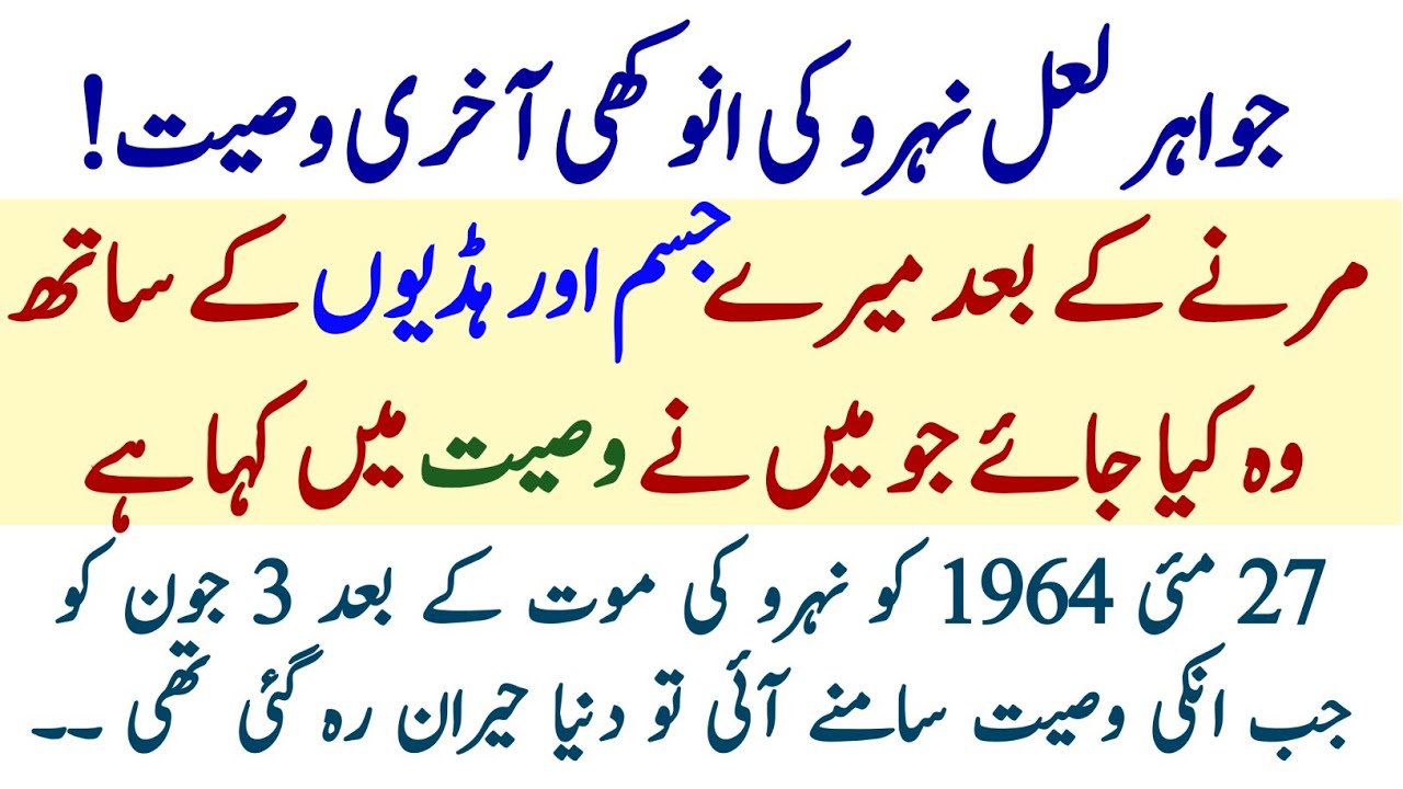 Jawaharlal Nehru Last Will & Testament History in Urdu | Indira Gandhi | نہرو کی وصیت | Zainab Naama