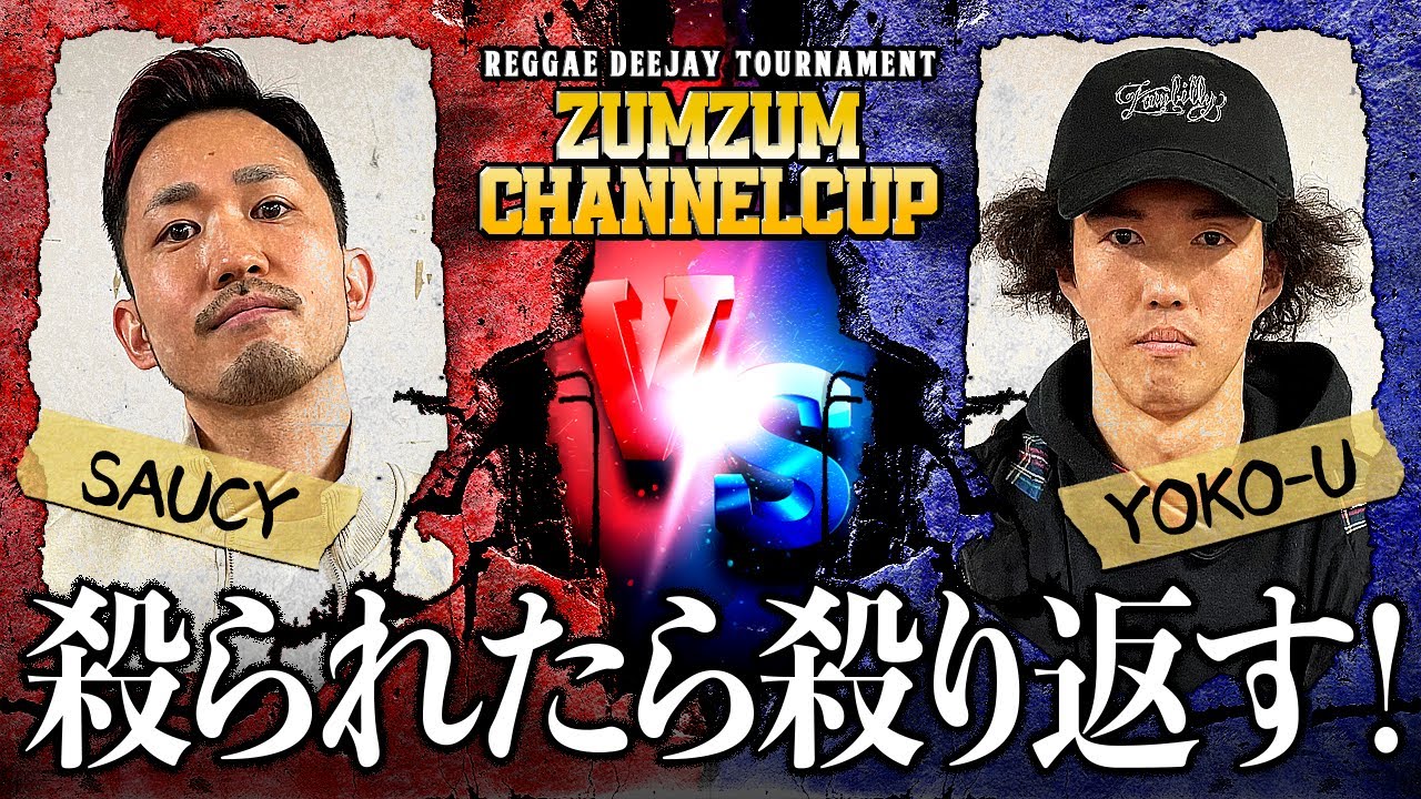若手レゲエDeejay Battle！ズンズンチャンネルカップ予選Cブロック第4試合 SAUCY vs YOKO-U