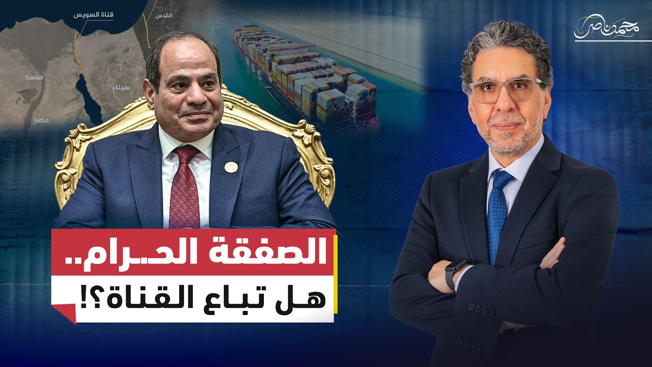 الصفقة الـحــ.ـرام! .. بيع مصر وقناة السويس على ايد السيسي!