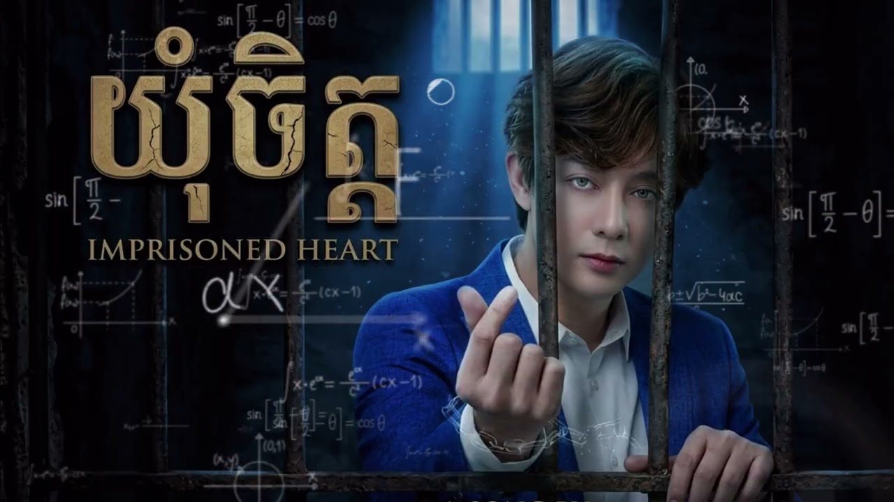 💖ឃុំចិត្ត | Khmer Cover 2K26