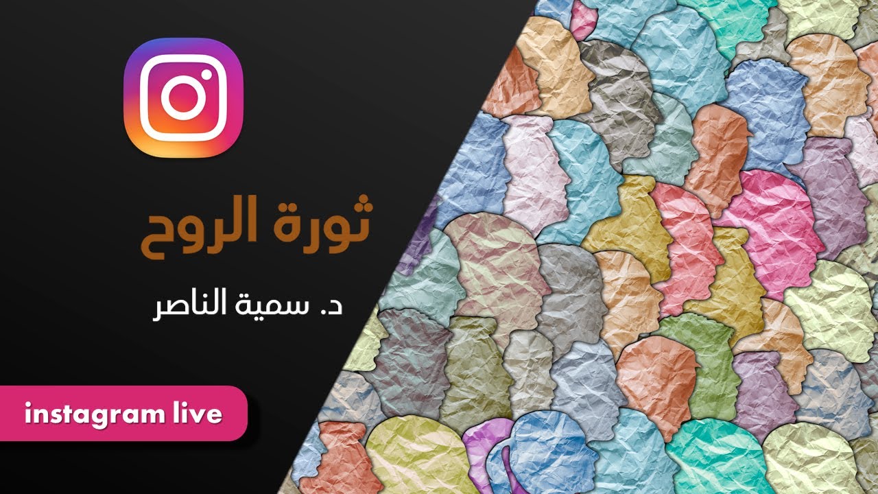 د.سمية الناصر | ثورة الروح