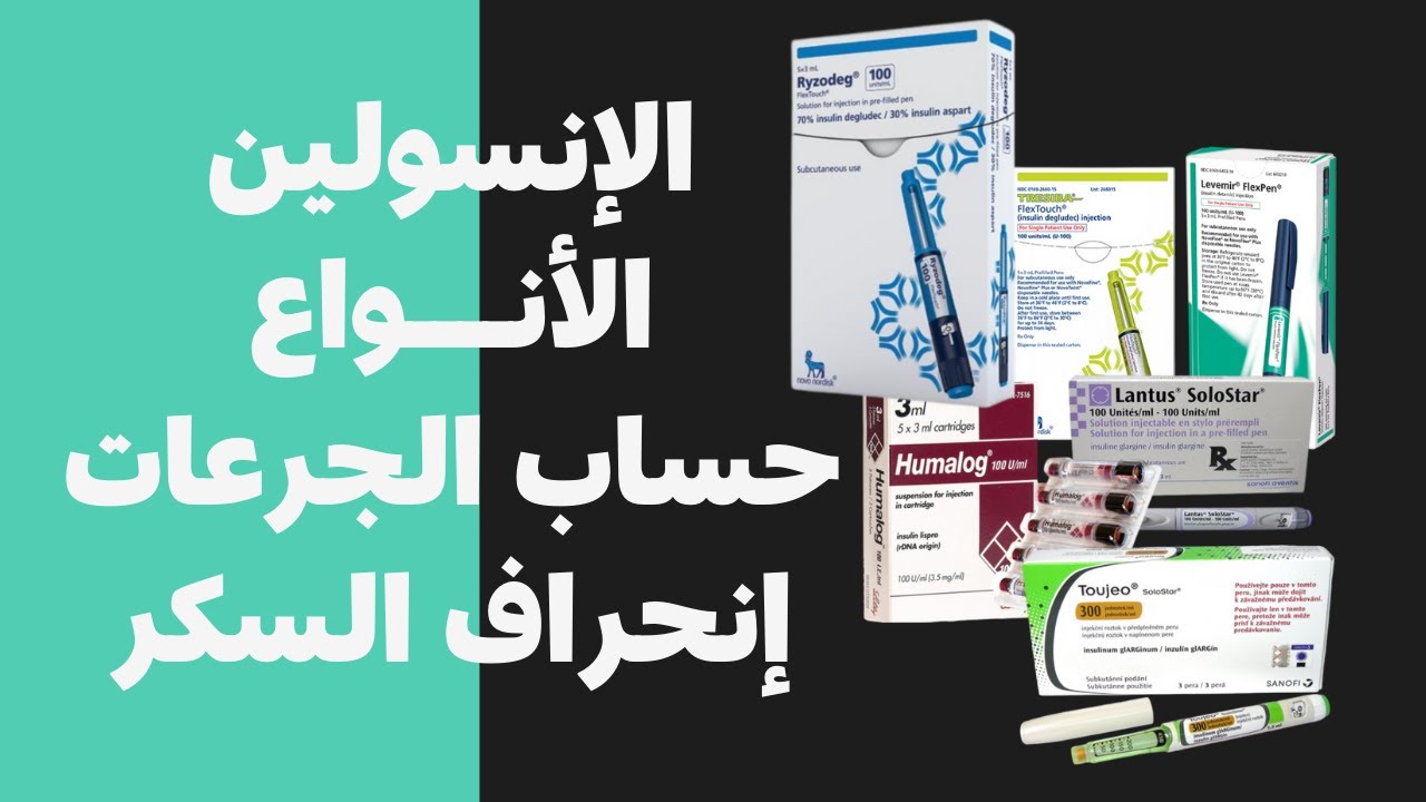 insulin | الانواع | حساب الجرعات | طرق الحقن | انحراف السكر بعد الاكل | انحراف السكر الصباحى
