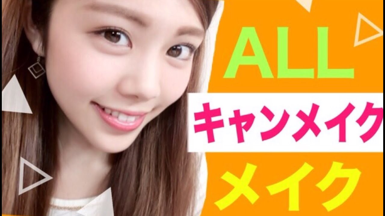 【メイク】ALLキャンメイクコスメ◆縛りメイク／ナチュラルでか目オレンジ／プチプラコスメ／池田真子 Makeup Tutorial