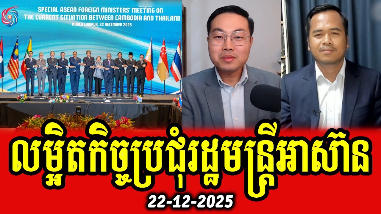 Yang Chandara and Tha Thai detail about special ASEAN foreign ministers' meeting